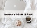 邹城售房网站配色灵感素材（售房配图）