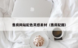 邹城售房网站配色灵感素材（售房配图）